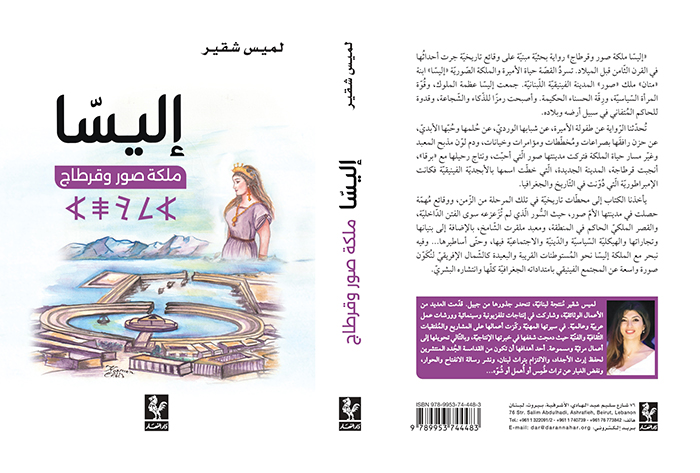 لميس شقير توقع روايتها الحدث  ”إليسّا ملكة صور وقرطاج“ في معرض تونس للكتاب